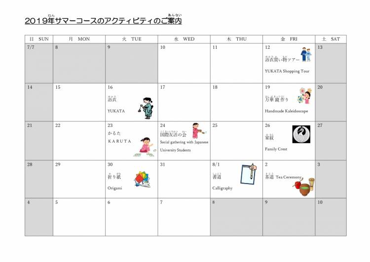 サマーコース　アクティビティカレンダー