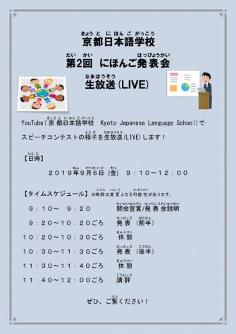 第2回にほんご発表会の生放送を行います!