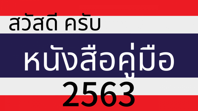 หนังสือคู่มือ　2563