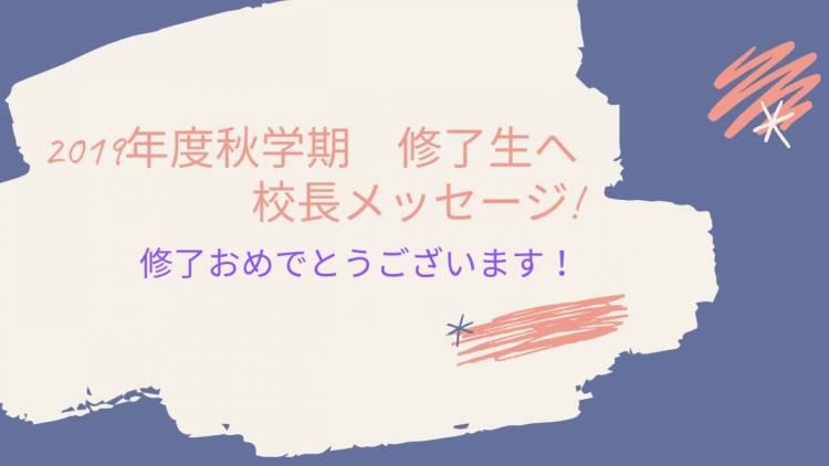 2019年度秋学期 修了する皆様 おめでとうございます!