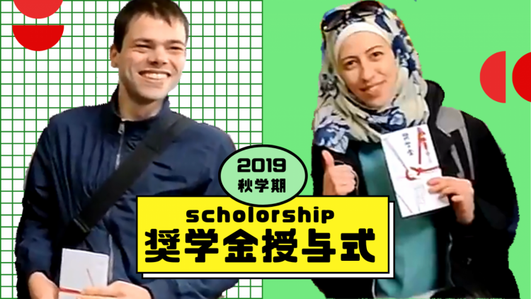 奨学金 scholorship