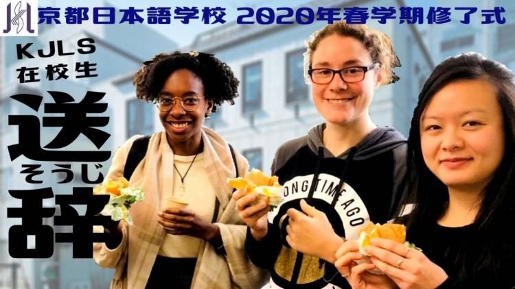 2020年 春学期 修了式～送辞～