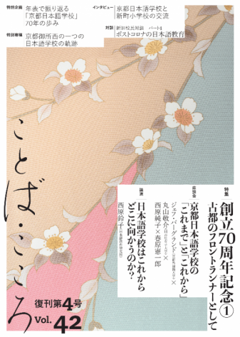 『ことば・こころ』(vol.42　復刊4号)　70周年記念号　オンライン掲載版
