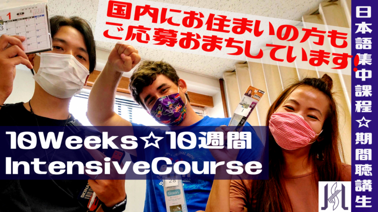10w,8w,6w期間聴講生・長期生(国内応募)募集中!!