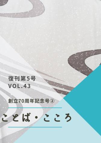 『ことば・こころ』Vol.43　復刊5号　掲載のお知らせ