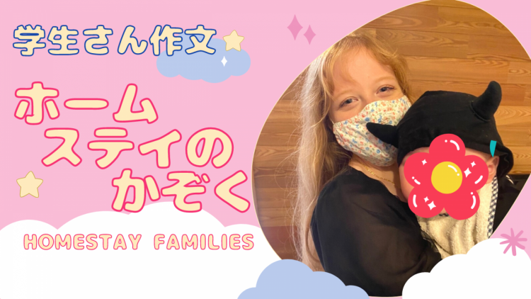 ホームステイの魅力☆