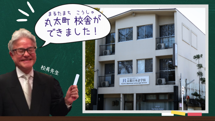 The Marutamachi school building is now open!